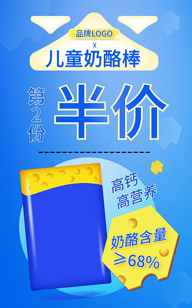 大促母婴儿童奶酪棒半价奶酪棒海报banner