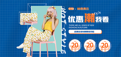 88会员88会员日服装鞋类banner海报