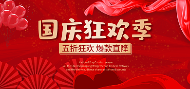 国庆狂欢国庆狂欢季国庆节促销活动打折优惠海报