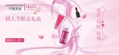 七夕情人节美容七夕节化妆品