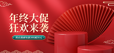 电商红色年终大促狂欢来袭美妆简约促销海报