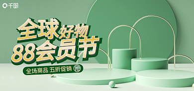 c4d88会员88会员节好物好物海报banner