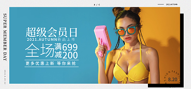 电商淘宝超级会员日新品上市banner上新促销