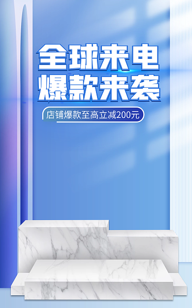 蓝色微全球来电爆款来袭电器促销全屏海报