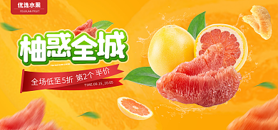 黄色简约优选水果低至柚子banner