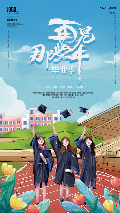 校园青春毕业季我们毕业了快乐宣传海报