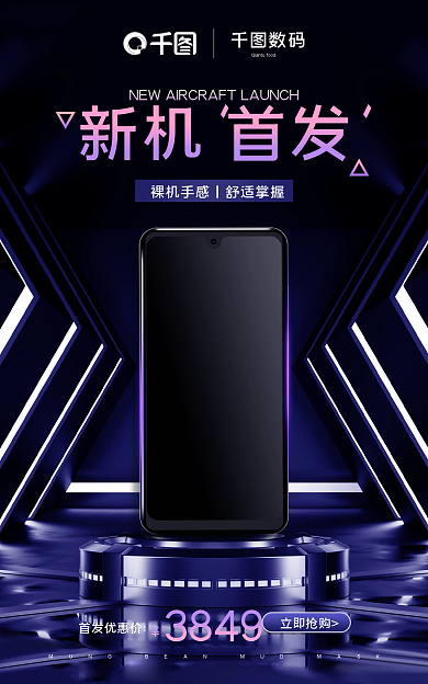 数码家电手机新机首发科技风banner
