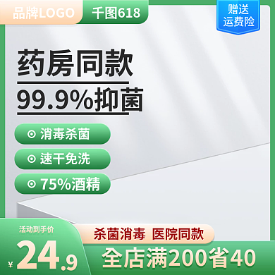 电商消毒液活动到手价24灵油污净绿色活动主图