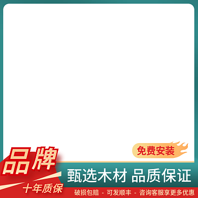 电商主图十年质保免费安装建材木材类促销