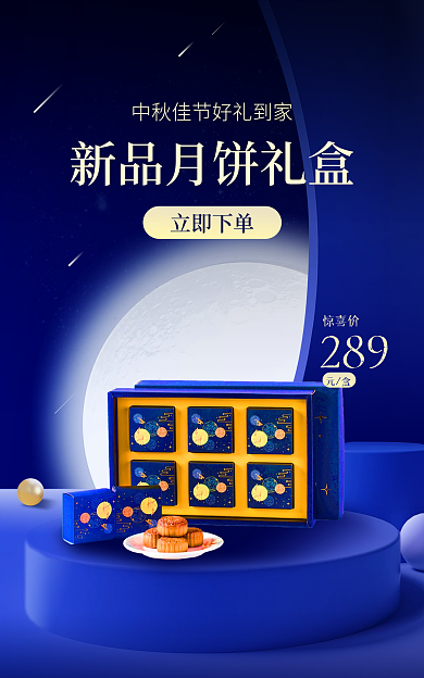 中秋节月饼立即下单289电商banner