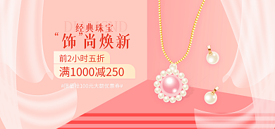 小清新粉色经典珠宝饰尚焕新时尚换新简约促销海报