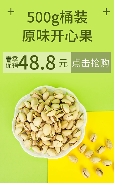 美食坚果488春季绿色黄色原味促销