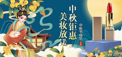 中秋节古风中秋钜惠美妆放送电商gif海报
