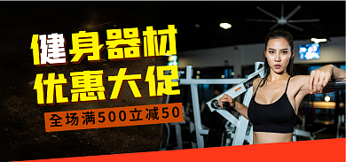 健身器材促销优惠大促身器材满减海报