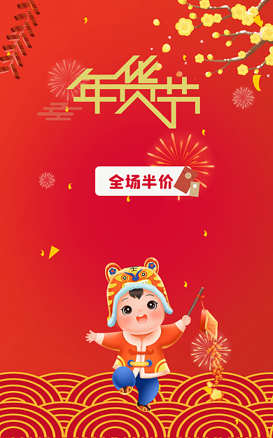 年货节年货节全场半价主图元旦