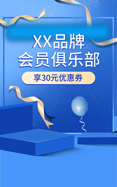 会员日蓝色XX品牌会员俱乐部版海报图