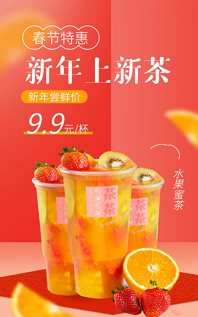 春节餐饮水果蜜茶新年尝鲜价营销促销海报banner