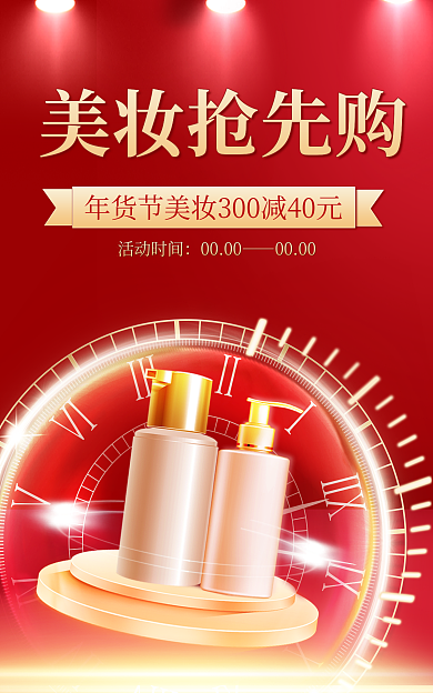 霓虹灯电商美妆抢先购活动时间年货节简约红色海报