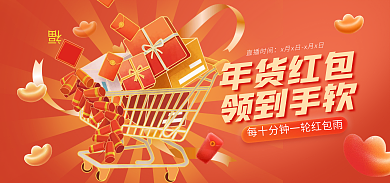 年货节红色直播时间年货红包banner