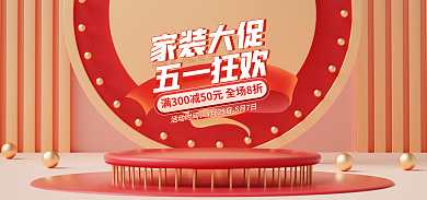 电商五一家装大促活动banner