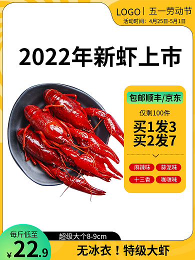 电商淘宝无冰夏季龙虾美食主图直通车