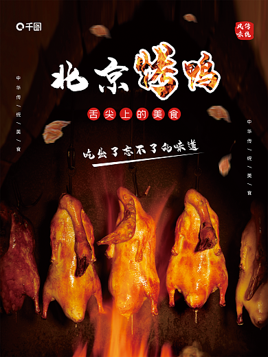 北京烤鸭中国北京传统