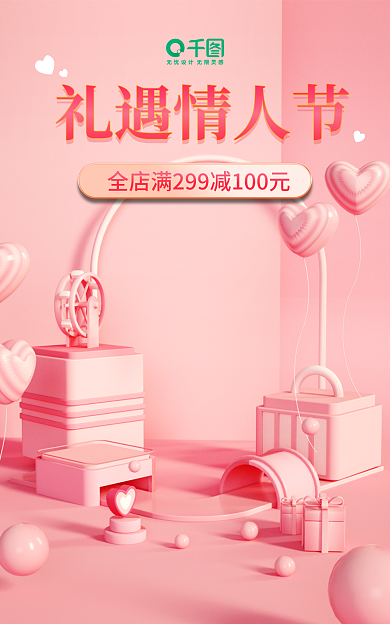 电商淘宝礼遇情人节情人节简约促销海报