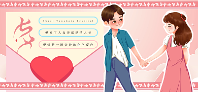 情人节甜蜜