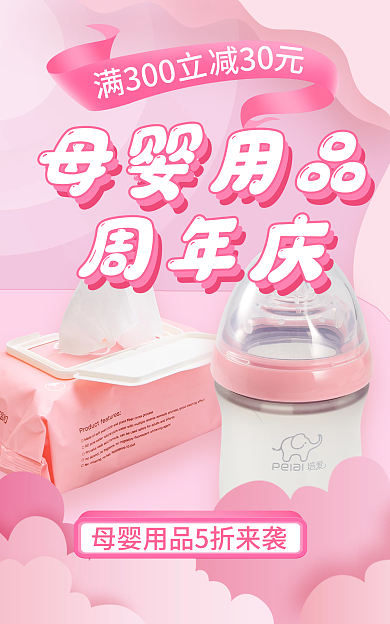 粉色清新满300立母婴用品海报banner