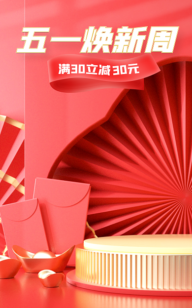 红色微五一焕新周立减狂欢美妆促销banner