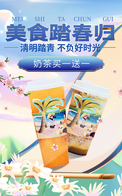 清明踏青美食踏春归零食奶茶小清新古风海报