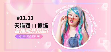 双十一返场1111SH新品banner
