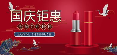 国庆美妆国庆钜惠活动时间