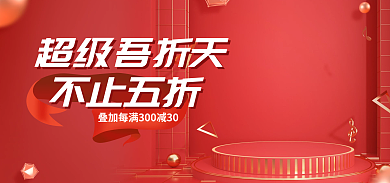 电商55超级吾折天不止五折天盛典618双十一大促销海报