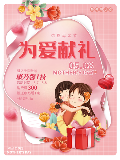 五月母亲节母亲节大促为爱献礼温馨简约创意海报