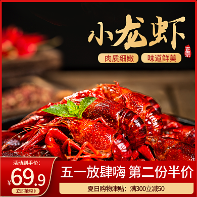 五一劳动节美食肉质细嫩味道鲜美主图