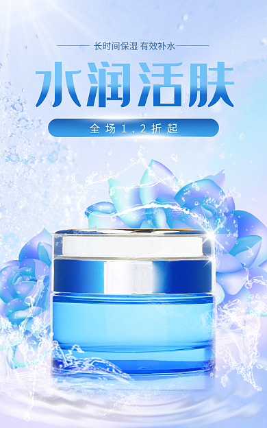 蓝色清新水润活肤上新促销渐变风格海报