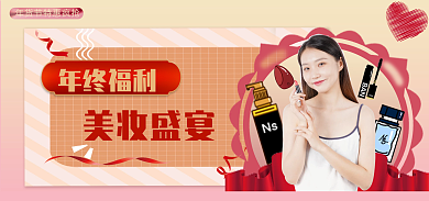 医美美妆年终福利美妆盛宴年货节大促