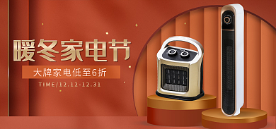 冬季电暖冬家电节促销海报banner
