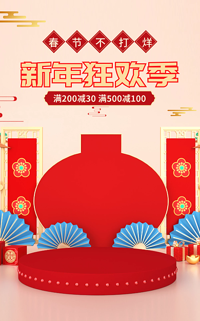 新年狂欢节新年狂欢季春节不打烊海报