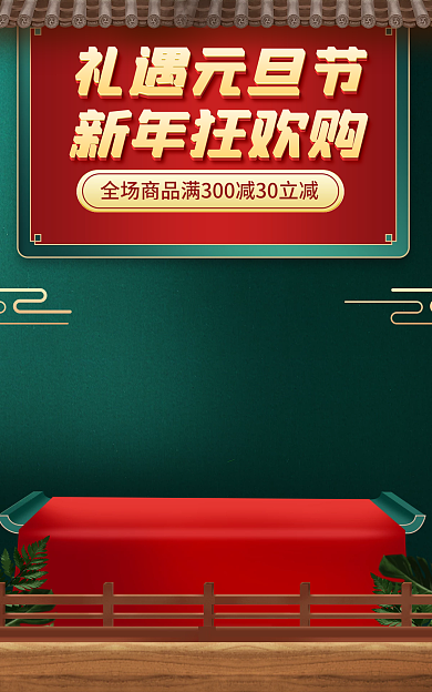 国潮红绿礼遇元旦节双旦礼遇季电商淘宝海报