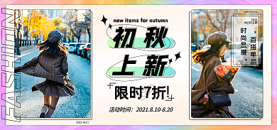 小清新初秋上新男女服装海报banner