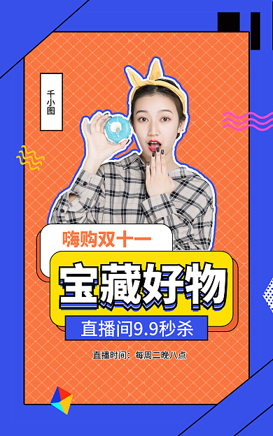 双十一宝嗨购双十一直播时间种草banner