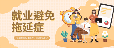扁平商务如果能重选就业避免就业避免拖延症公众号封面