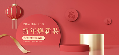 化妆品春节过年不打烊banner