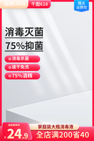 电商消毒液24活动到手价灵油污净红色活动主图