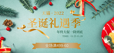 淘宝圣诞TIME圣诞礼遇季丝带服装全品类活动