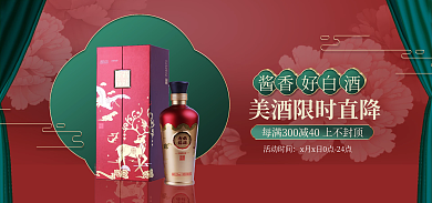 白酒酱礼品红色促销banner