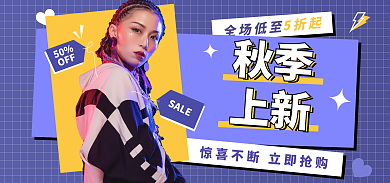 秋季冬季服装服饰促销新品海报banner