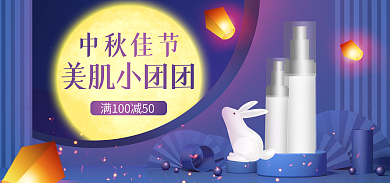美妆中秋中秋佳节美肌小团团化妆品淘宝banner